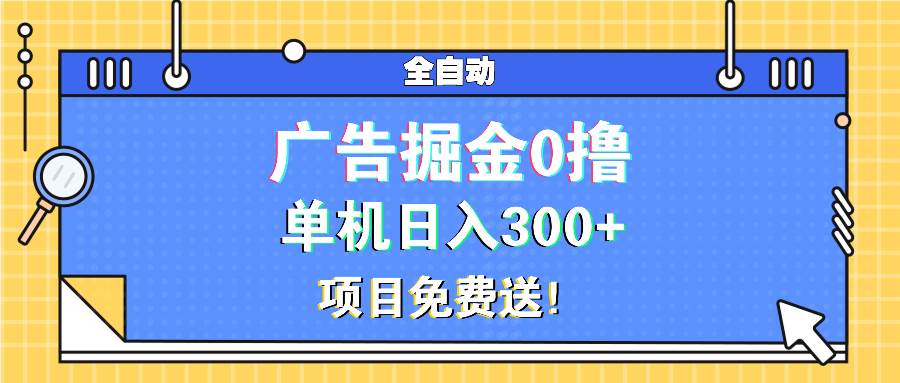 （13585期）广告掘金0撸项目免费送，单机日入300+网创项目-知识付费-在线课程-自媒体创业-网络副业-优利资源优利资源网