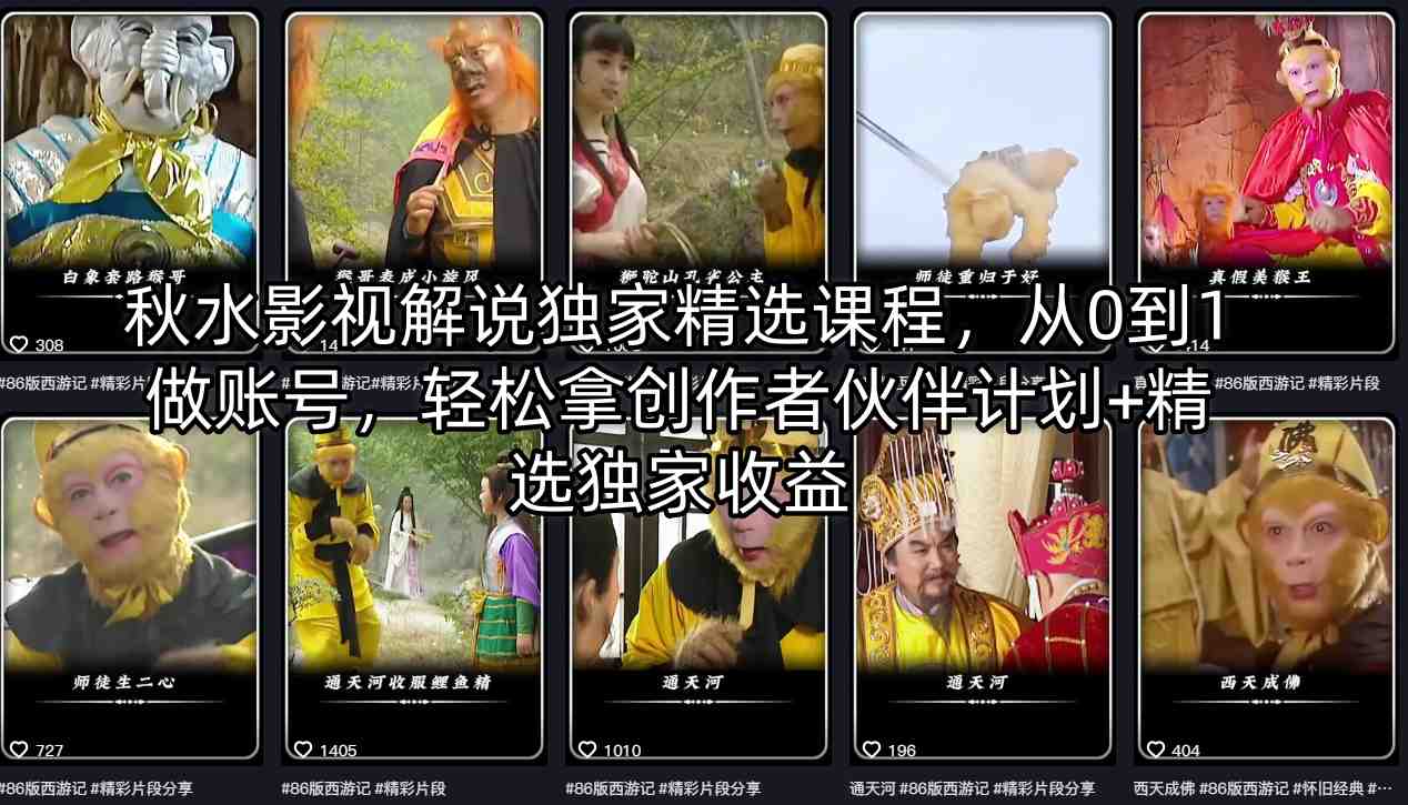 秋水影视解说独家精选课程，从0到1做账号，轻松拿创作者伙伴计划+精选独家收益网创项目-知识付费-在线课程-自媒体创业-网络副业-优利资源优利资源网
