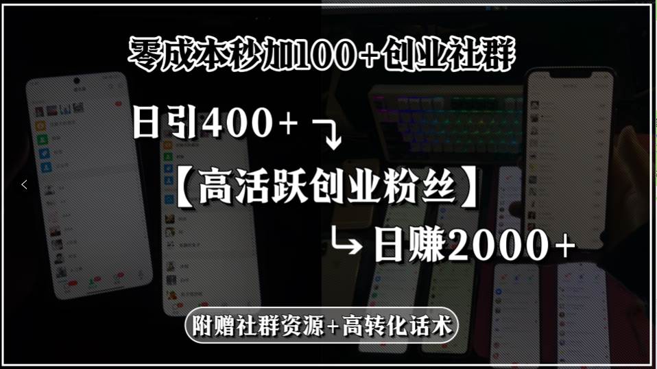 （15456期）零成本秒加100+创业社群，日引400+高活跃创业粉丝，日赚2000+，附赠社…网创项目-知识付费-在线课程-自媒体创业-网络副业-优利资源优利资源网