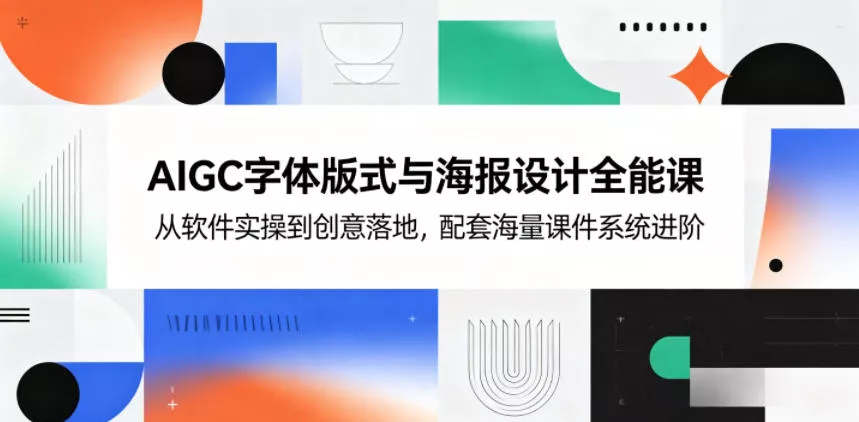 AIGC字体版式与海报设计全能课，从软件实操到创意落地，配套海量课件系统进阶网创项目-知识付费-在线课程-自媒体创业-网络副业-优利资源优利资源网