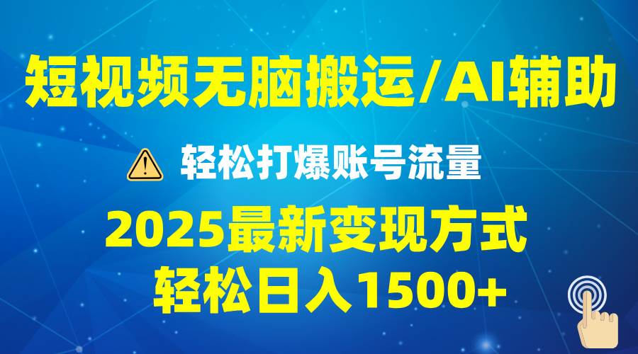 （13957期）2025短视频AI辅助爆流技巧，最新变现玩法月入1万+，批量上可月入5万网创项目-知识付费-在线课程-自媒体创业-网络副业-优利资源优利资源网