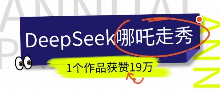 DeepSeek做抖音爆火的AI哪吒走秀视频，1个作品获赞19万+，我教你怎么做网创项目-知识付费-在线课程-自媒体创业-网络副业-优利资源优利资源网