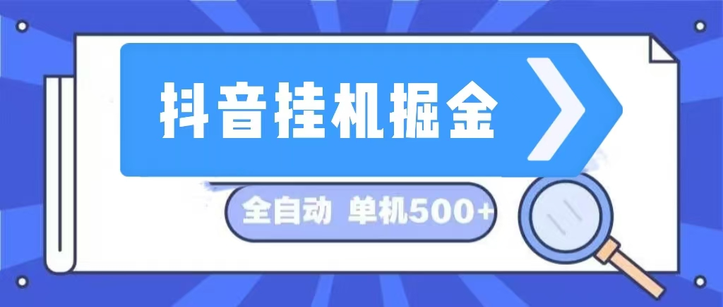 （13000期）抖音挂机掘金 日入500+ 全自动挂机项目 长久稳定网创项目-知识付费-在线课程-自媒体创业-网络副业-优利资源优利资源网
