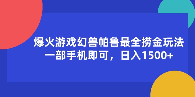 （11808期）爆火游戏幻兽帕鲁最全捞金玩法，一部手机即可，日入1500+网创项目-知识付费-在线课程-自媒体创业-网络副业-优利资源优利资源网
