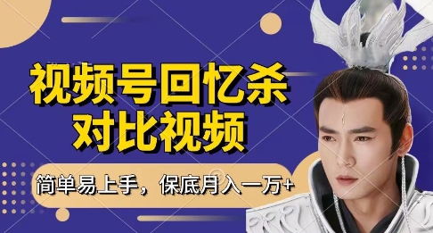 回忆杀对比视频，挣视频号分成计划收益，每天只需一小时，保底月入过W，新手小白轻松上手【揭秘】网创项目-知识付费-在线课程-自媒体创业-网络副业-优利资源优利资源网