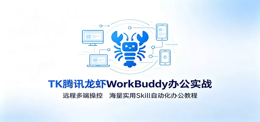 MK腾讯龙虾WorkBuddy办公实战：远程多端操控，海量实用Skill自动化办公教程网创项目-知识付费-在线课程-自媒体创业-网络副业-优利资源优利资源网
