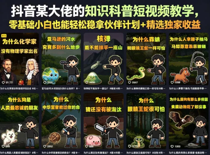 抖音某大佬的知识科普短视频教学，零基础小白也能轻松稳拿伙伴计划+精选独家收益网创项目-知识付费-在线课程-自媒体创业-网络副业-优利资源优利资源网