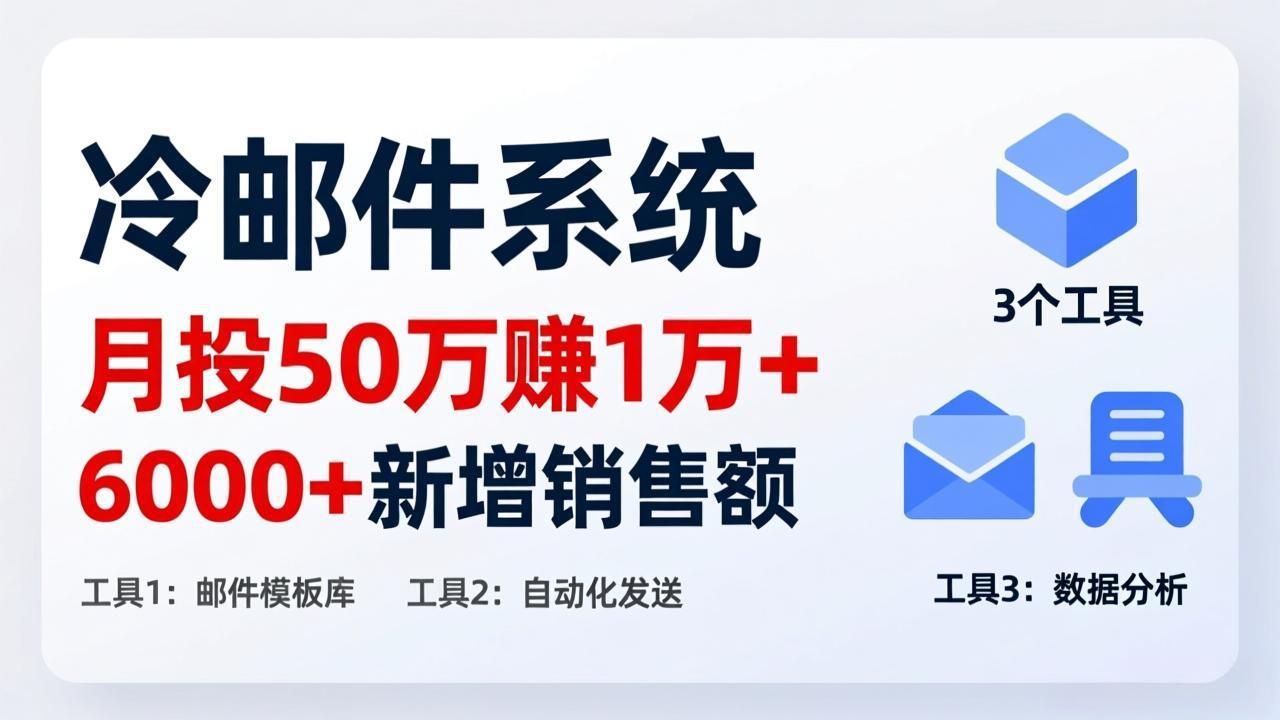 月投 50 刀赚 1 万 +！冷邮件系统：6000 + 新增销售额，靠 3 个工具轻松搞网创项目-知识付费-在线课程-自媒体创业-网络副业-优利资源优利资源网