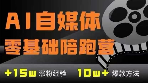 AI自媒体0基础到稳定变现训练营，7大模块带你实现AI自媒体变现网创项目-知识付费-在线课程-自媒体创业-网络副业-优利资源优利资源网