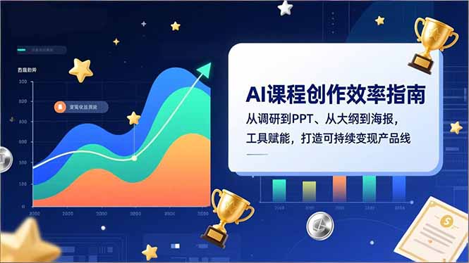 AI课程创作效率指南，从调研到PPT、从大纲到海报，工具赋能，打造可持续变现产品线网创项目-知识付费-在线课程-自媒体创业-网络副业-优利资源优利资源网