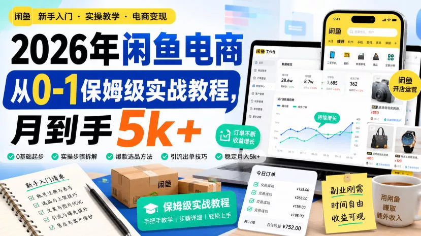 2026年闲鱼电商从0-1保姆级实战教程，月到手5k+网创项目-知识付费-在线课程-自媒体创业-网络副业-优利资源优利资源网