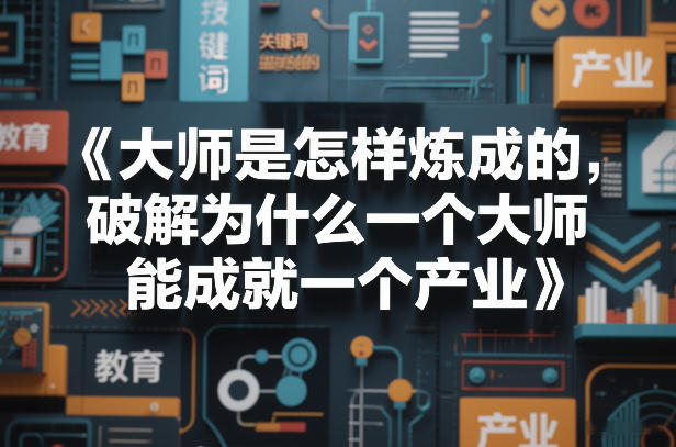 大师是怎样炼成的，破解为什么一个大师，能成就一个产业【电子书】网创项目-知识付费-在线课程-自媒体创业-网络副业-优利资源优利资源网
