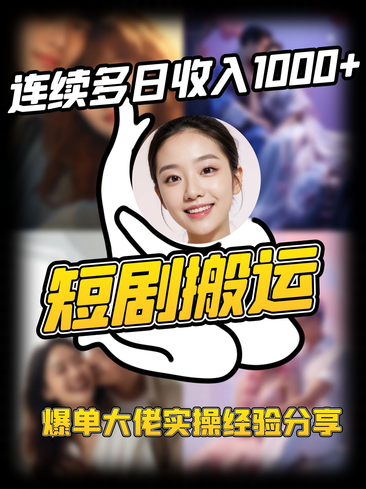 短剧搬运项目 连续多日收入1000+ 爆单大佬实操经验分享网创项目-知识付费-在线课程-自媒体创业-网络副业-优利资源优利资源网