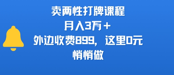 卖两性打牌课程，月入3W+外边收费899的课程，这里0元，悄悄做网创项目-知识付费-在线课程-自媒体创业-网络副业-优利资源优利资源网