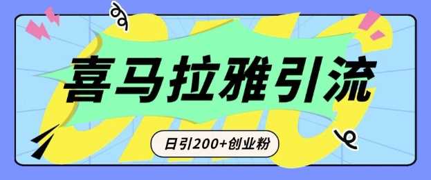 从短视频转向音频：为什么喜马拉雅成为新的创业粉引流利器？每天轻松引流200+精准创业粉网创项目-知识付费-在线课程-自媒体创业-网络副业-优利资源优利资源网