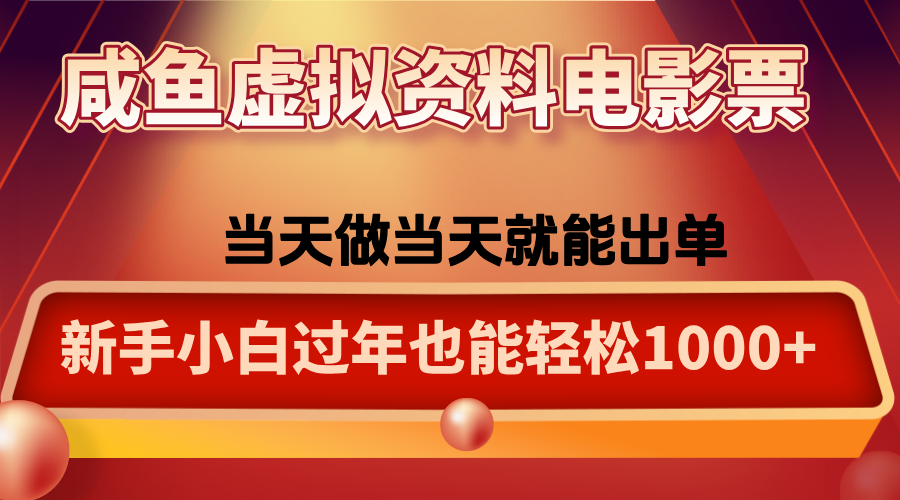 咸鱼虚拟资料售卖电影票，一单5-50+，过年期间轻松日入1000+网创项目-知识付费-在线课程-自媒体创业-网络副业-优利资源优利资源网