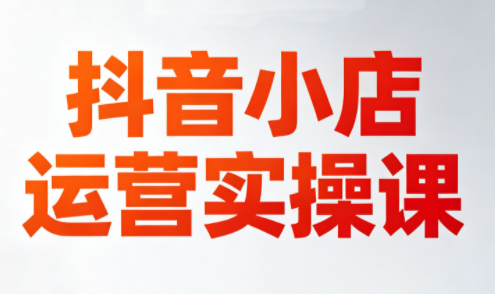 李老师·抖音小店运营实操课(更新2026)网创项目-知识付费-在线课程-自媒体创业-网络副业-优利资源优利资源网