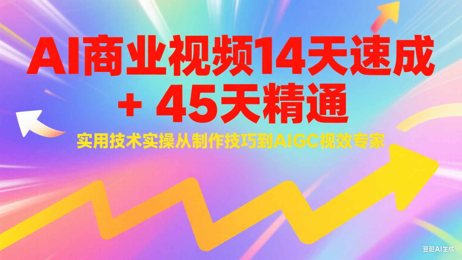 AI商业视频14天速成+45天精通实用技术实操，从制作技巧到AIGC视效专家网创项目-知识付费-在线课程-自媒体创业-网络副业-优利资源优利资源网