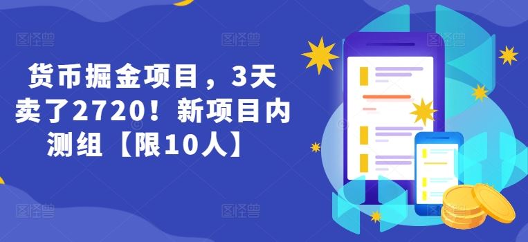 货币掘金项目，3天卖了2720！新项目内测组【限10人】网创项目-知识付费-在线课程-自媒体创业-网络副业-优利资源优利资源网