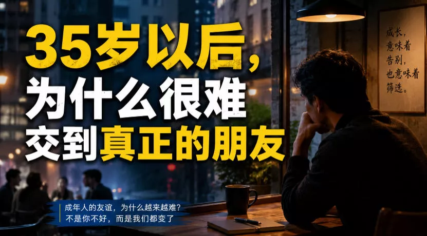 付费文章：35岁以后，为什么很难交到真正的朋友网创项目-知识付费-在线课程-自媒体创业-网络副业-优利资源优利资源网
