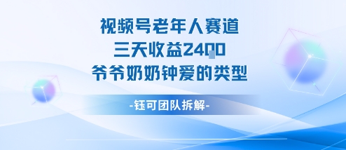 视频号分成计划老人赛道，三天收益2.4k，爷爷奶奶钟爱的视频类型网创项目-知识付费-在线课程-自媒体创业-网络副业-优利资源优利资源网