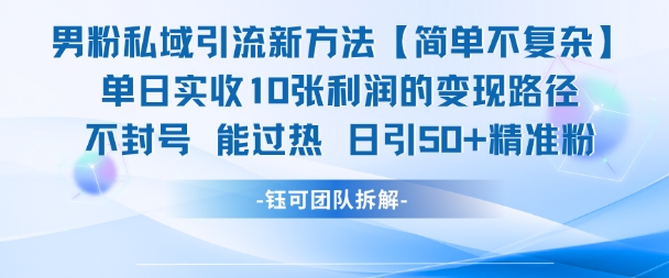 男粉私域引流新方法，单日收10张利润，日引流50+精准粉网创项目-知识付费-在线课程-自媒体创业-网络副业-优利资源优利资源网