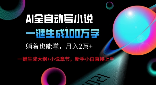 AI自动写小说新玩法，一键生成100W字，轻松月躺入1W+网创项目-知识付费-在线课程-自媒体创业-网络副业-优利资源优利资源网