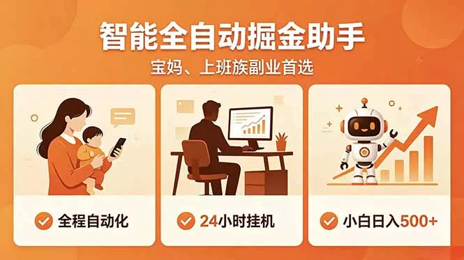 全程智能自动运行，24小时挂机躺赚，零基础新手也能上手，碎片时间轻松增收，稳定日入500+网创项目-知识付费-在线课程-自媒体创业-网络副业-优利资源优利资源网