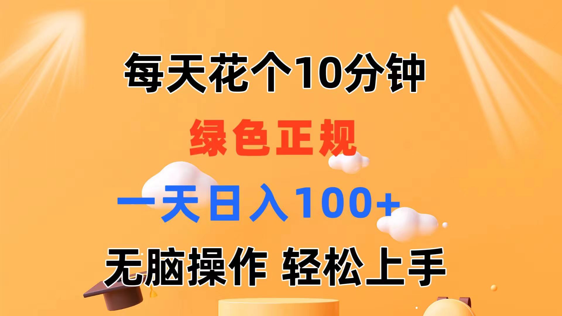 （11482期）每天10分钟 发发绿色视频 轻松日入100+ 无脑操作 轻松上手网创项目-知识付费-在线课程-自媒体创业-网络副业-优利资源优利资源网