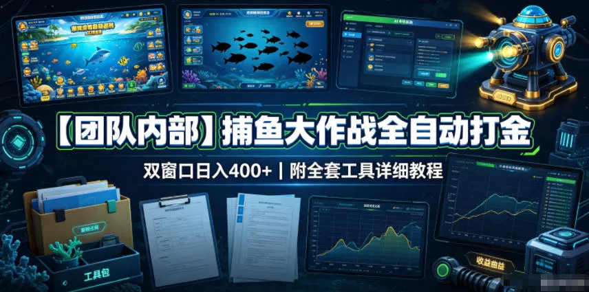 【团队内部】捕鱼大作战全自动打金，双窗口日入400+，附全套工具详细教程【揭秘】网创项目-知识付费-在线课程-自媒体创业-网络副业-优利资源优利资源网