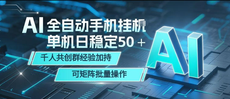 AI全自动手机打金，单机日稳定50＋，千人共创群经验加持，可矩阵批量操作【揭秘】网创项目-知识付费-在线课程-自媒体创业-网络副业-优利资源优利资源网