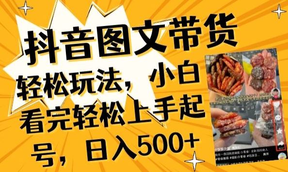 抖音图文带货已过时?那你不如仔细看看这个，小白看完轻松上手起号，日入500+不是梦【揭秘】网创项目-知识付费-在线课程-自媒体创业-网络副业-优利资源优利资源网