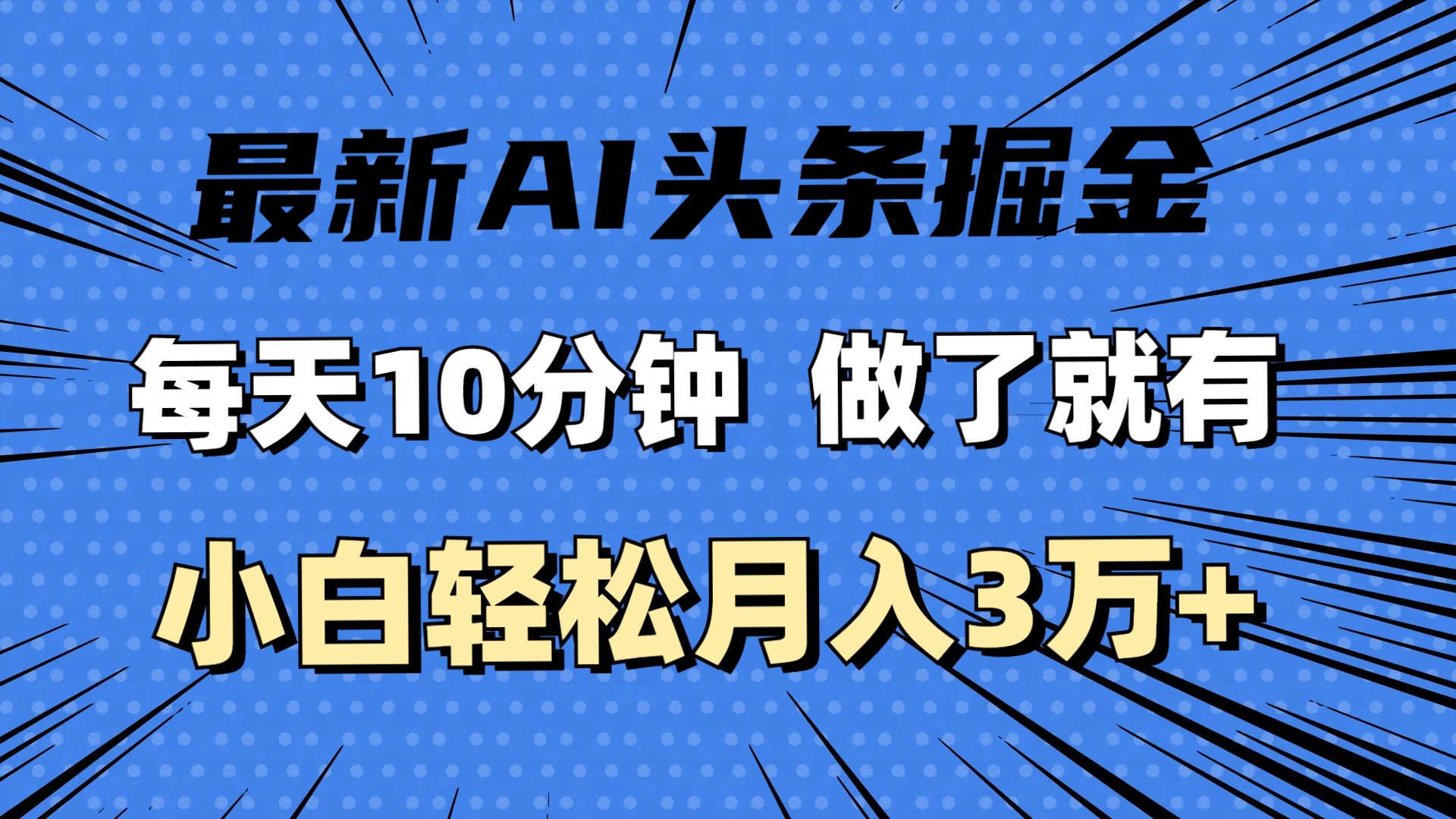 （11889期）最新AI头条掘金，每天10分钟，做了就有，小白也能月入3万+网创项目-知识付费-在线课程-自媒体创业-网络副业-优利资源优利资源网