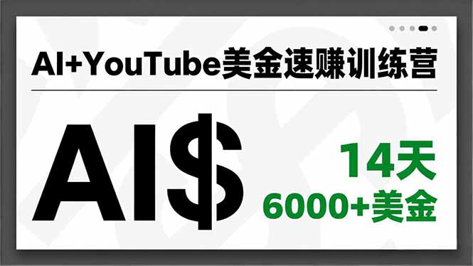 AI+YouTube美金速赚训练营，AI量产、爆款公式、急速变现、独家视野，14天创收6000+美金网创项目-知识付费-在线课程-自媒体创业-网络副业-优利资源优利资源网