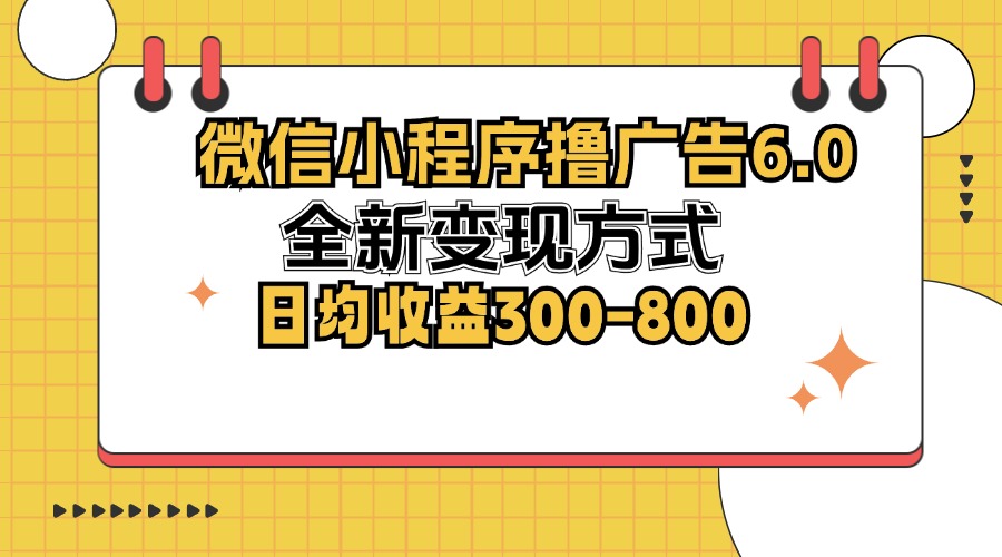 （12935期）微信小程序撸广告6.0，全新变现方式，日均收益300-800网创项目-知识付费-在线课程-自媒体创业-网络副业-优利资源优利资源网