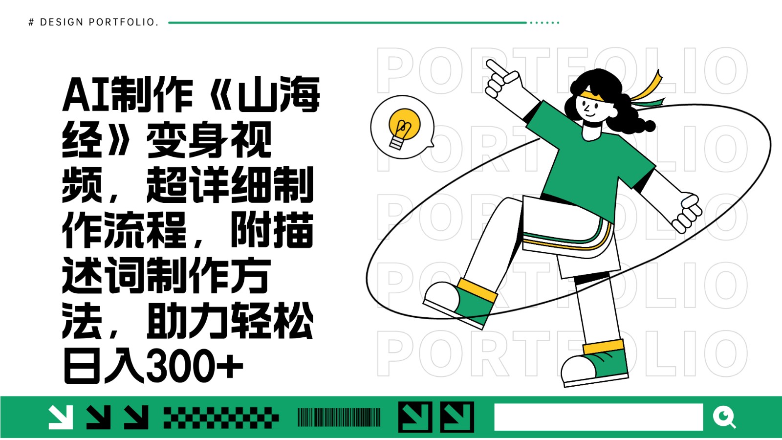 AI制作《山海经》变身视频，超详细制作流程，附描述词制作方法，助力轻松日入300+网创项目-知识付费-在线课程-自媒体创业-网络副业-优利资源优利资源网