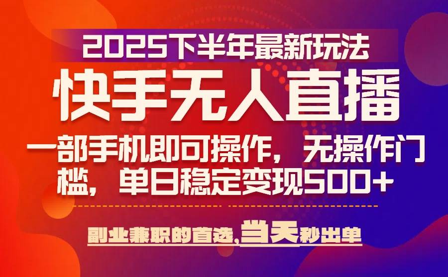 （15662期）25年快手无人直播最新玩法，当天可出单，一部手机即可操作网创项目-知识付费-在线课程-自媒体创业-网络副业-优利资源优利资源网