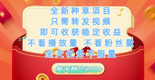 全新种草项目只需转发视频，即可收获稳定收益，不看播放量不看粉丝量，全天任务不限量，每天稳定3张【揭秘】网创项目-知识付费-在线课程-自媒体创业-网络副业-优利资源优利资源网