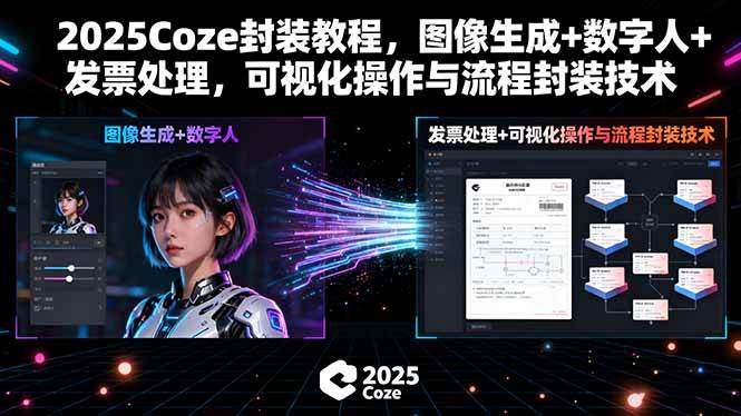 （15980期）2025Coze封装教程，图像生成+数字人+发票处理，可视化操作与流程封装技术网创项目-知识付费-在线课程-自媒体创业-网络副业-优利资源优利资源网