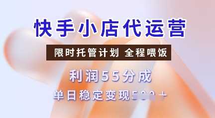 快手小店代运营，限时托管计划，收益55分，单日稳定变现多张【揭秘】网创项目-知识付费-在线课程-自媒体创业-网络副业-优利资源优利资源网