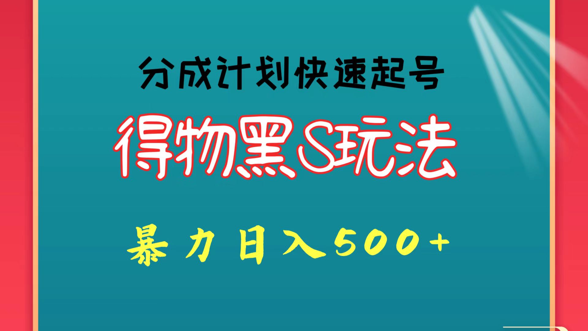 得物黑S玩法 分成计划起号迅速 暴力日入500+网创项目-知识付费-在线课程-自媒体创业-网络副业-优利资源优利资源网