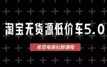 老范电商·淘宝无货源教程(更新7月)网创项目-知识付费-在线课程-自媒体创业-网络副业-优利资源优利资源网