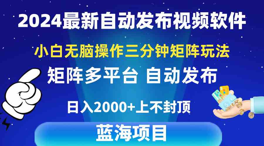 （10166期）2024最新视频矩阵玩法，小白无脑操作，轻松操作，3分钟一个视频，日入2k+网创项目-知识付费-在线课程-自媒体创业-网络副业-优利资源优利资源网