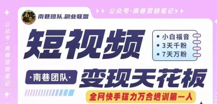 短视频变现天花板快手磁力万合掘金，3天千粉，7天万粉，独家过原创搬运技术，一刀不剪网创项目-知识付费-在线课程-自媒体创业-网络副业-优利资源优利资源网