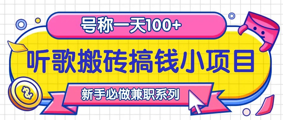 听歌搬砖搞钱小项目，号称一天100+新手必做系列网创项目-知识付费-在线课程-自媒体创业-网络副业-优利资源优利资源网