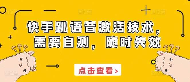 快手跳语音激活技术，需要自测，随时失效网创项目-知识付费-在线课程-自媒体创业-网络副业-优利资源优利资源网