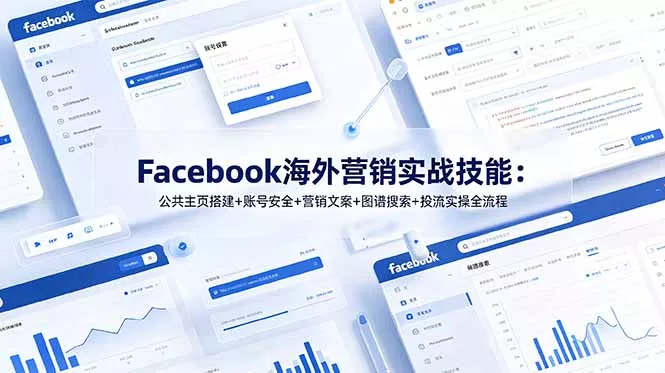 Facebook海外营销实战技能：公共主页搭建+账号安全+营销文案+图谱搜索+投流实操全流程网创项目-知识付费-在线课程-自媒体创业-网络副业-优利资源优利资源网