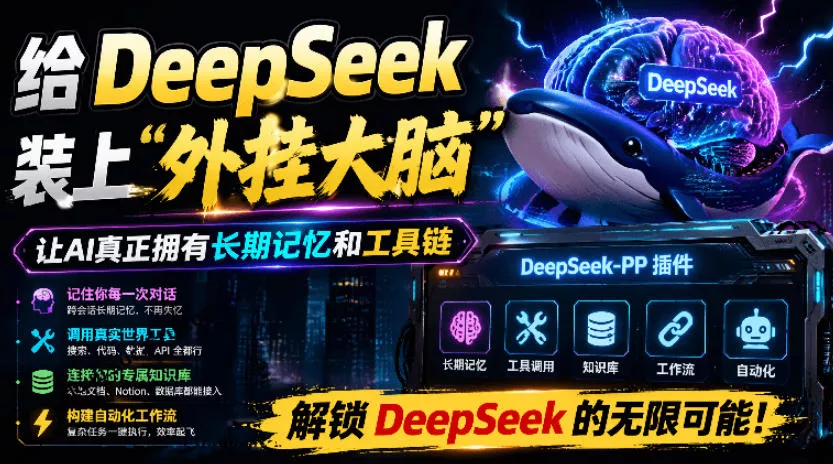 给DeepSeek装上“外挂双手”，秒用Skill，拥有长期记忆、浏览器控制和工具链！开源插件，DeepSeek++网创项目-知识付费-在线课程-自媒体创业-网络副业-优利资源优利资源网