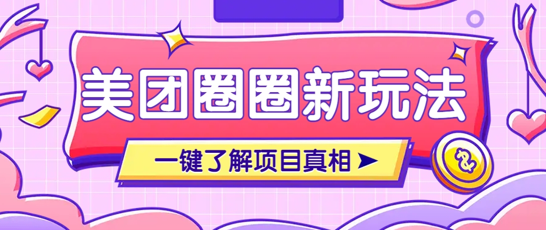 美团CPS赚钱项目新玩法，自动化玩法，有达人十天实现了佣金超过7万元【保姆级教程】网创项目-知识付费-在线课程-自媒体创业-网络副业-优利资源优利资源网