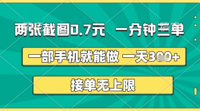 两张截图0.7元，一分钟三单，接单无上限，一部手机就能做，一天5张+【揭秘】网创项目-知识付费-在线课程-自媒体创业-网络副业-优利资源优利资源网